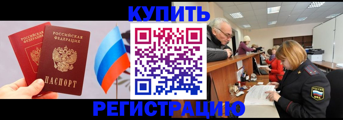 купить прописку в Нариманове