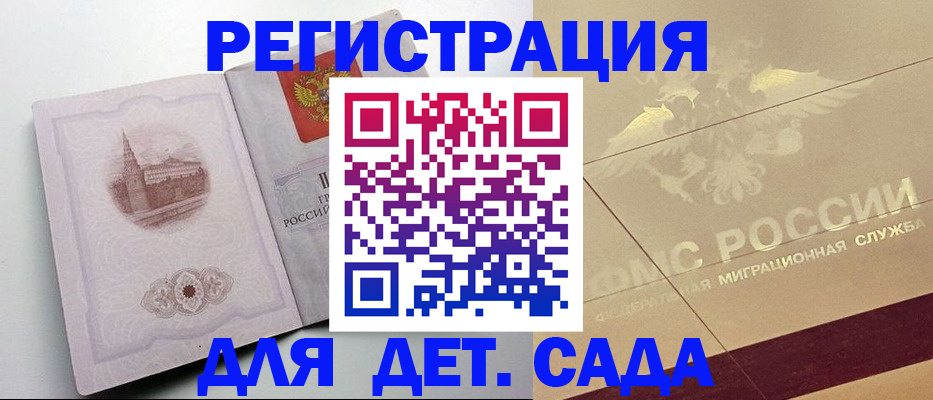 регистрация для дет. сада в Нариманове